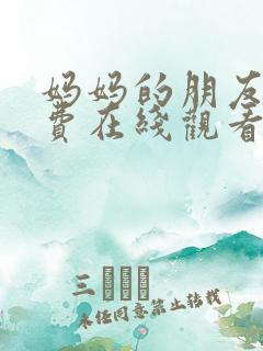 妈妈的朋友6免费在线观看完整版