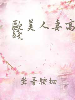 欧美人妻高清在线
