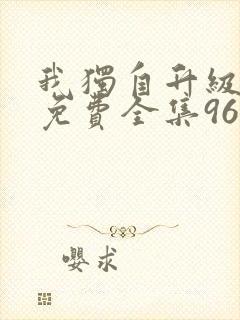 我独自升级漫画免费全集96漫画网