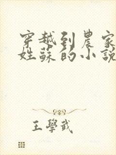 穿越到农家女主姓苏的小说