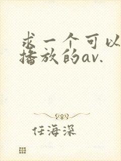 求一个可以在线播放的av.