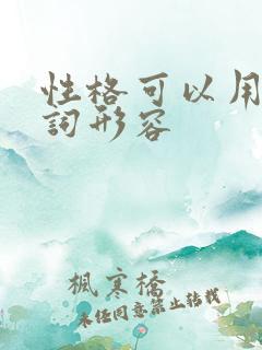 性格可以用什么词形容