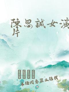 陈思诚女演员照片
