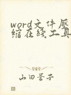 word文件压缩在线工具 word文件压缩在线工具