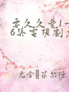 要久久爱1—36集电视剧免费观看流畅