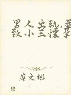 男人出轨,并导致小三怀孕.怎么办