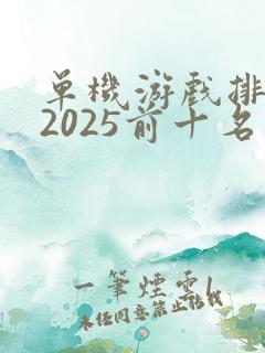 单机游戏排行榜2025前十名