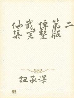 仙武传第二季全集完整版