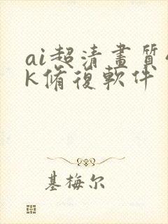 ai超清画质4k修复软件