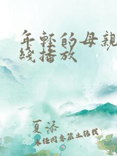 年轻的母亲4在线播放 年轻的母亲4在线播放