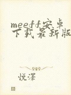 meeff安卓下载最新版本