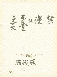 免费a漫 禁漫天堂