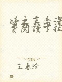 暗之末裔漫画免费阅读下拉式
