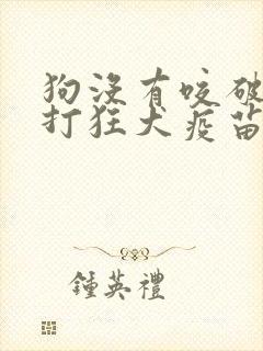 狗没有咬破皮要打狂犬疫苗吗