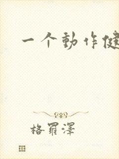 一个动作健脾胃