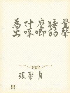 为什么睡觉会发出哼唧的声音