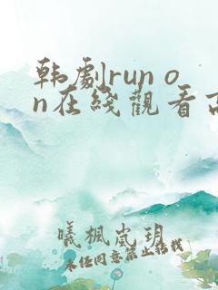 韩剧run on在线观看高清