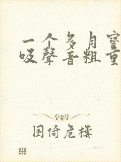 一个多月宝宝呼吸声音粗重呼哧呼哧的