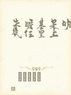 朱瞻基是明朝第几位皇上