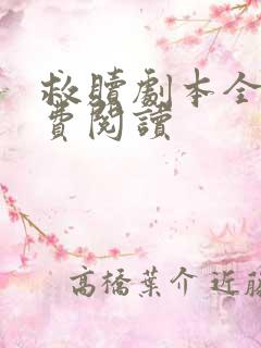 救赎剧本全文免费阅读
