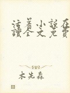活着小说在线阅读全文免费