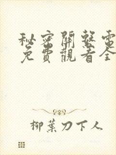秘密关系电视剧免费观看全集15集