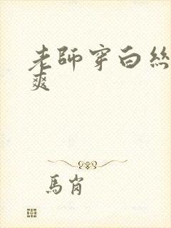 老师穿白丝让我爽