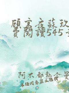 顾寒夜苏玖瑶免费阅读545章
