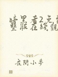 暗黑者2免费完整版在线观看