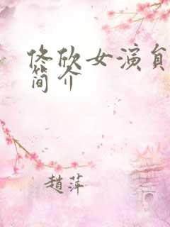 佟欣女演员个人简介 佟欣女演员个人简介