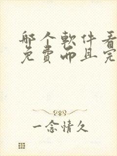 哪个软件看小说免费而且完整