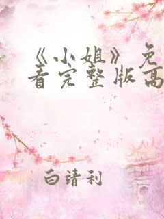 《小姐》免费观看完整版高清
