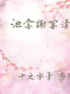 池念谢宴清全文