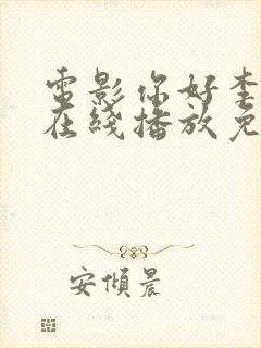 电影你好李焕英在线播放免费