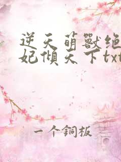 逆天萌兽绝世狂妃倾天下txt