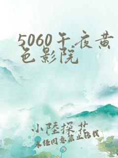 5060午夜黄色影院