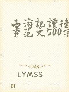 西游记读后感优秀范文500字