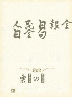 人民日报金句每日金句