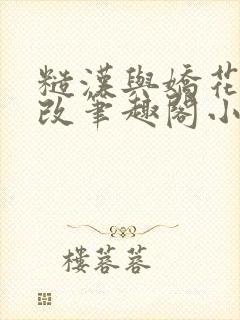 糙汉与娇花无删改笔趣阁小说