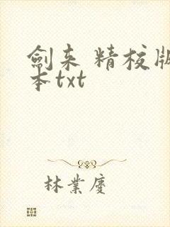 剑来 精校版全本txt