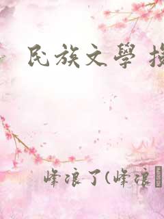 民族文学 投稿