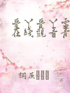 爱丫爱丫电视剧在线观看青柠