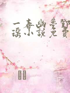 一春幽梦邓倩林瑶小说免费阅读