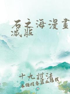 石之海漫画无删减版