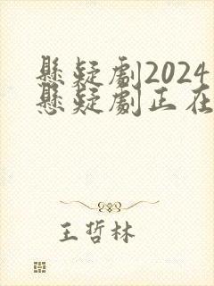 悬疑剧2024悬疑剧正在播