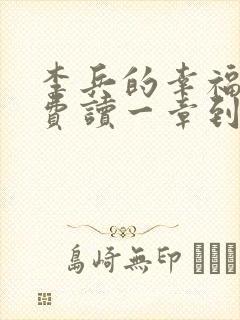 李兵的幸福生活费读一章到大结局在线