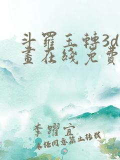 斗罗玉转3d漫画在线免费观看
