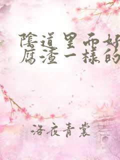 阴道里面好多豆腐渣一样的东西