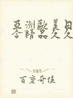 亚洲欧美日韩综合精品久久