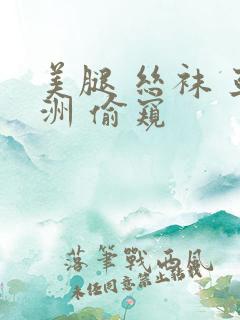 美腿 丝袜 亚洲 偷窥